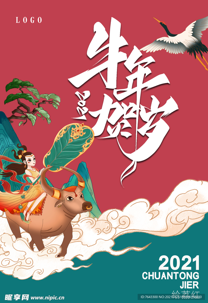 牛年
