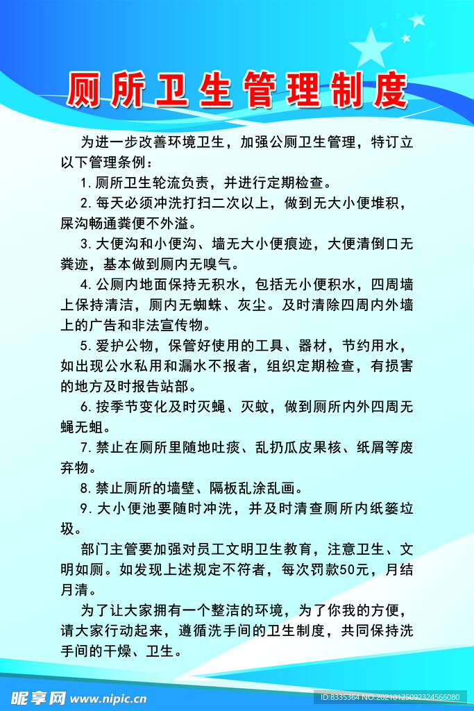 厕所卫生管理制度