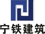 宁铁建筑LOGO