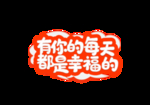简约KT板情人节七夕表白手举牌