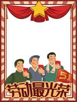 五一劳动最光荣手绘拍照框