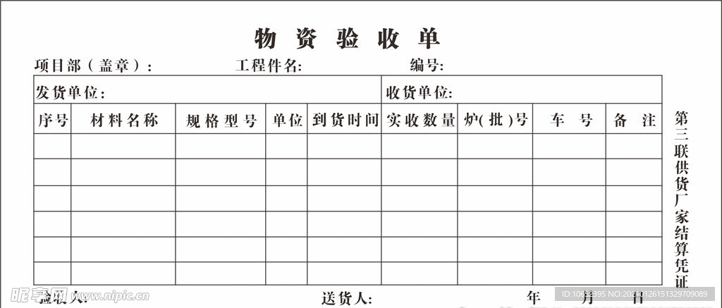 物资验收单