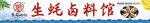 生蚝卤料馆