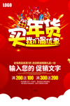 买年货