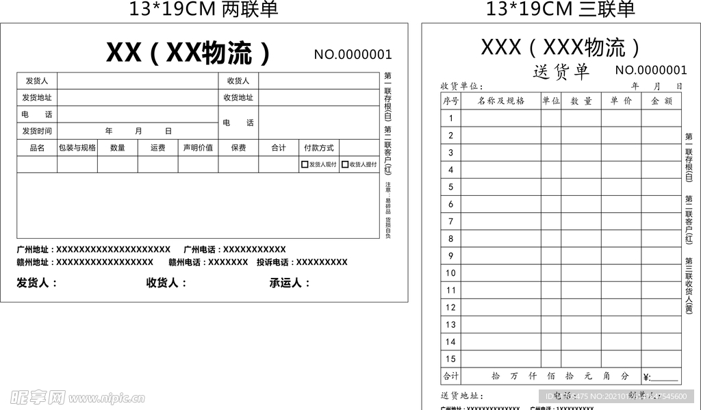 物流 联单