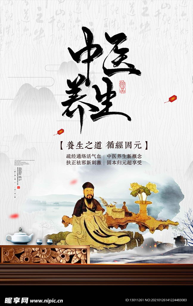 中医养生海报
