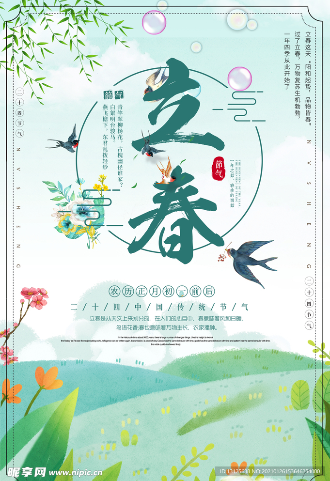 立春海报