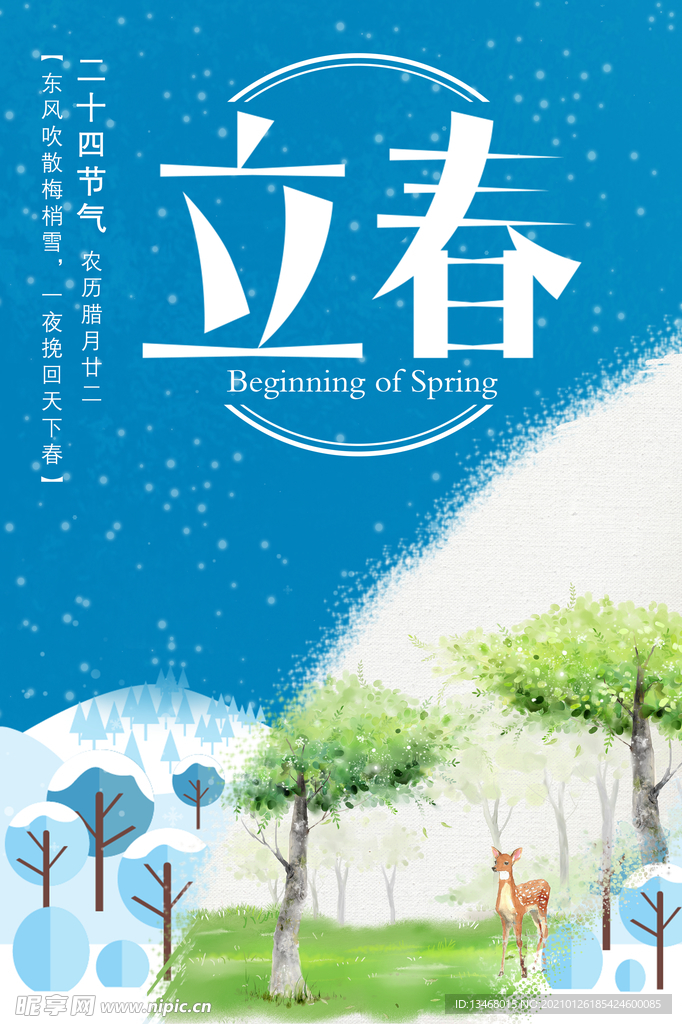 立春