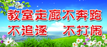 教室走廊不奔跑