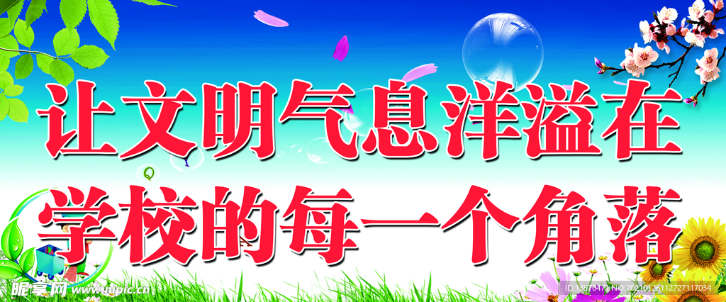 让文明气息洋溢在学校