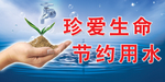 节约用水