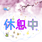 休息中