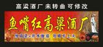 鱼嘴红高粱酒厂 门头制作