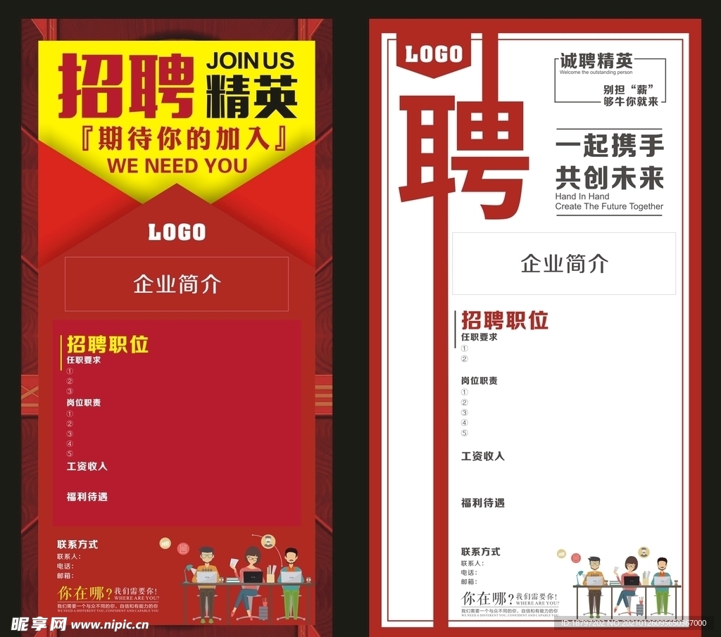 招聘精英  招聘广告