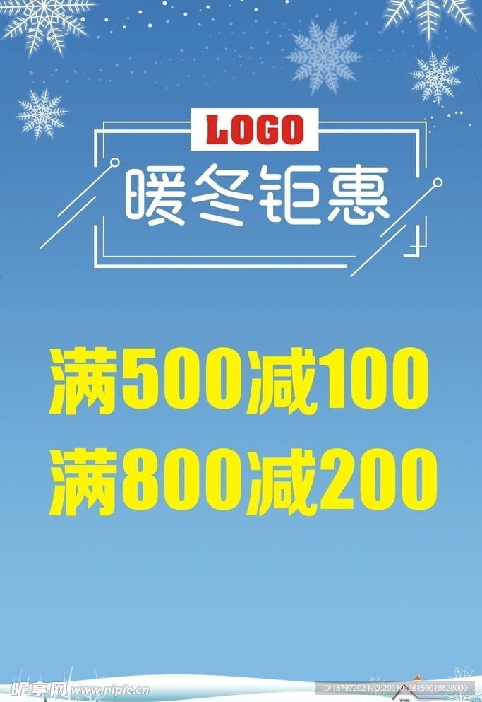 暖冬钜惠