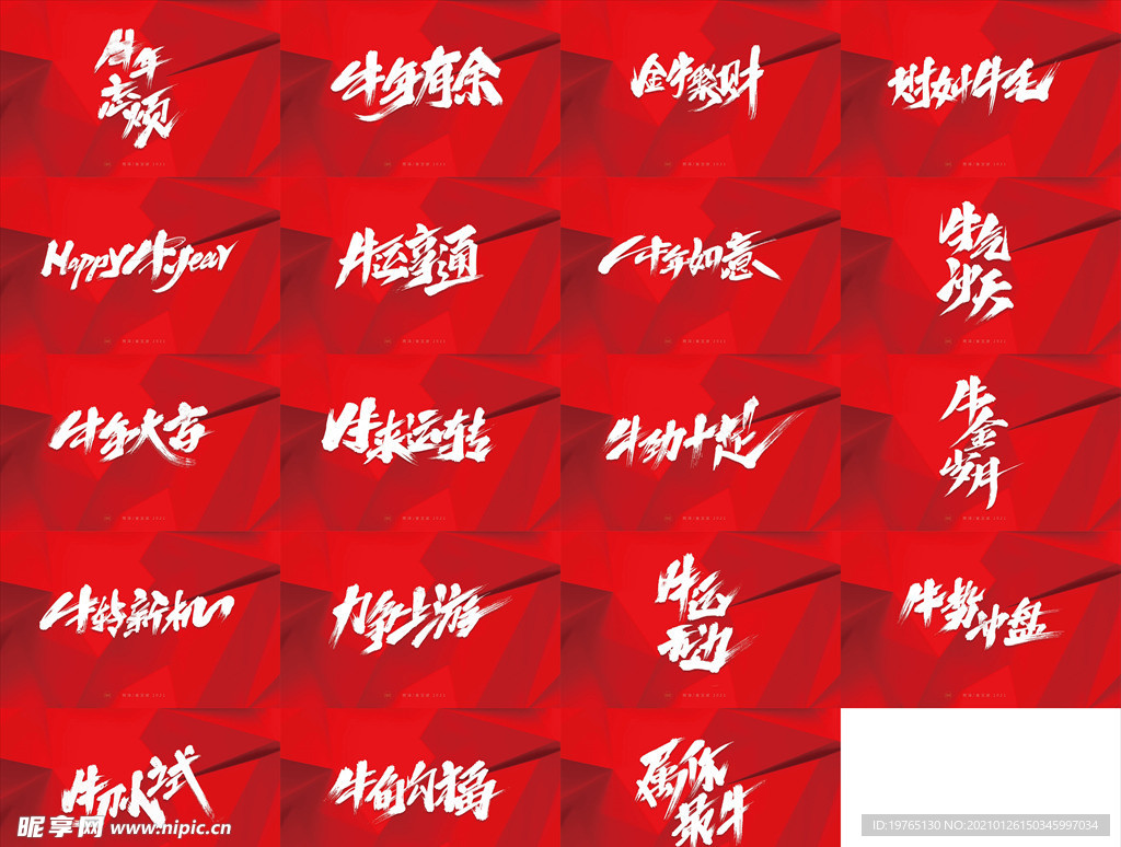 2021牛年字书写