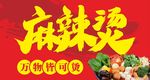 麻辣烫海报