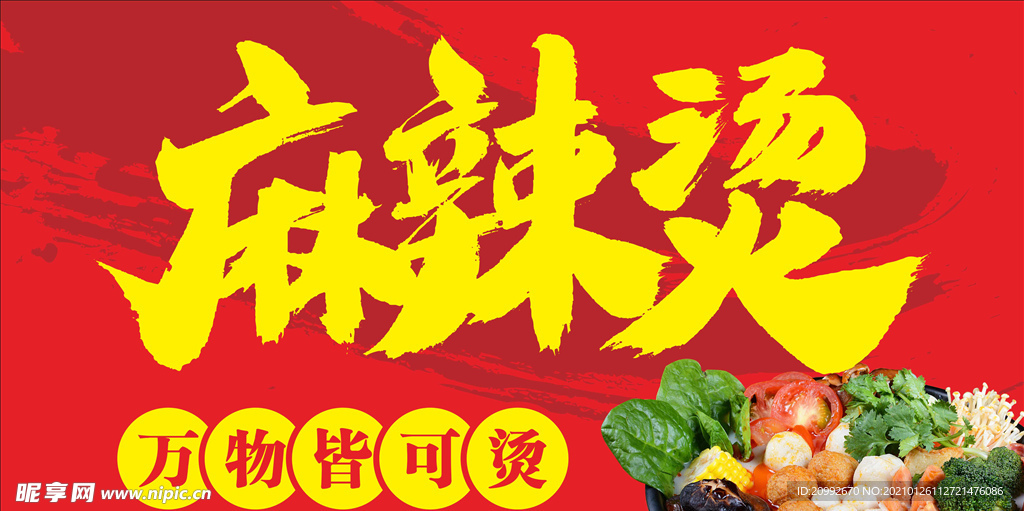 麻辣烫海报