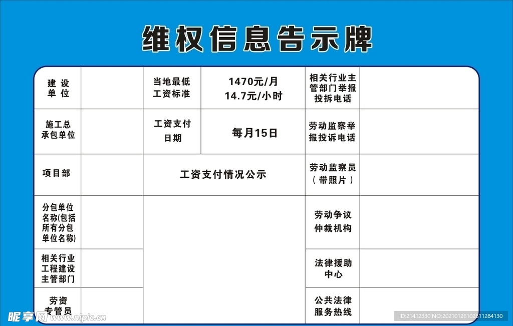 维权信息公示牌