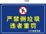 严禁倒垃圾