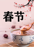 春节