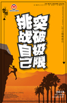 挑战突破自己极限
