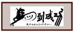 马到成功