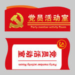 党员活动室 科室牌
