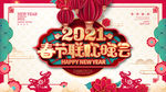 春节联欢晚会
