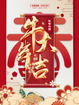 牛年大吉