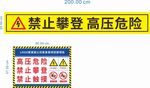 交压电警示牌