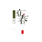 立春艺术字字体