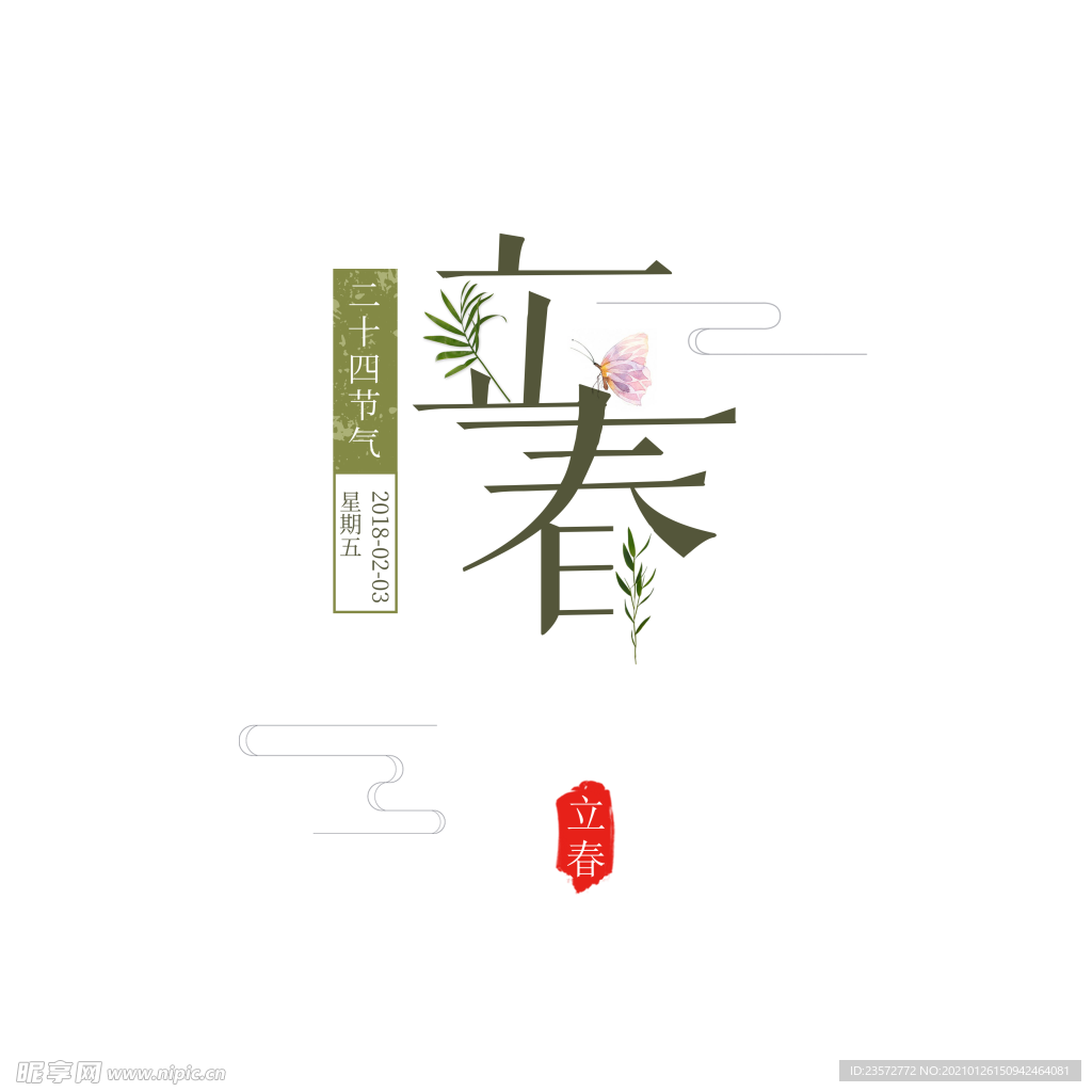 立春艺术字字体