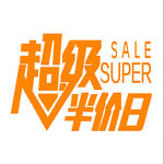 超级半价日