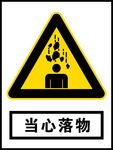 当心落物