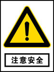 注意安全