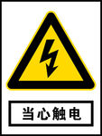 当心触电