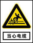 当心电缆