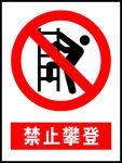 禁止攀岩