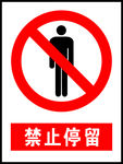 禁止停留