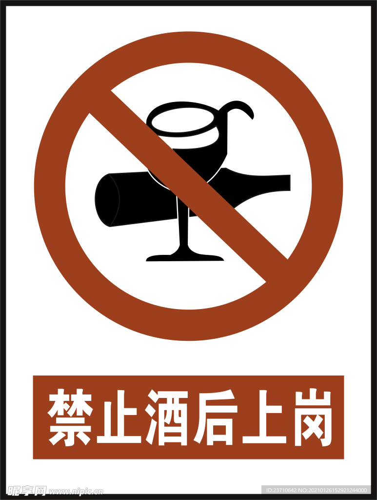 禁止酒后上岗