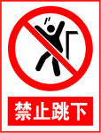 禁止跳下