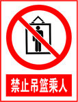 禁止吊篮乘人