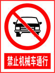 禁止机械车通行