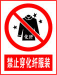 禁止穿化纤服装