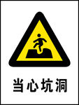当心坑洞