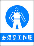 必须穿工作服