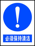 必须保持清洁