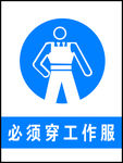 必须穿工作服