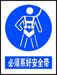 必须系好安全带